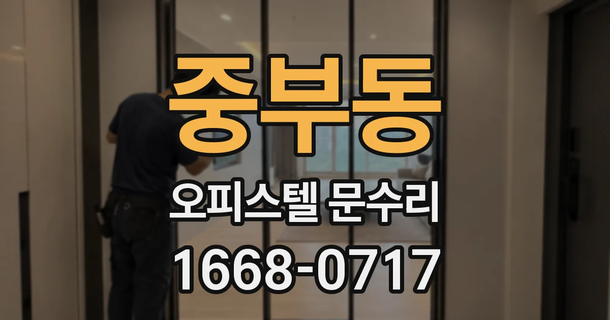 중부동 오피스텔 문수리