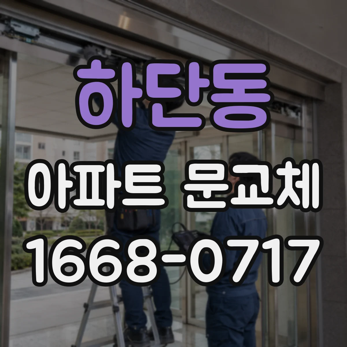 하단동 아파트 문교체