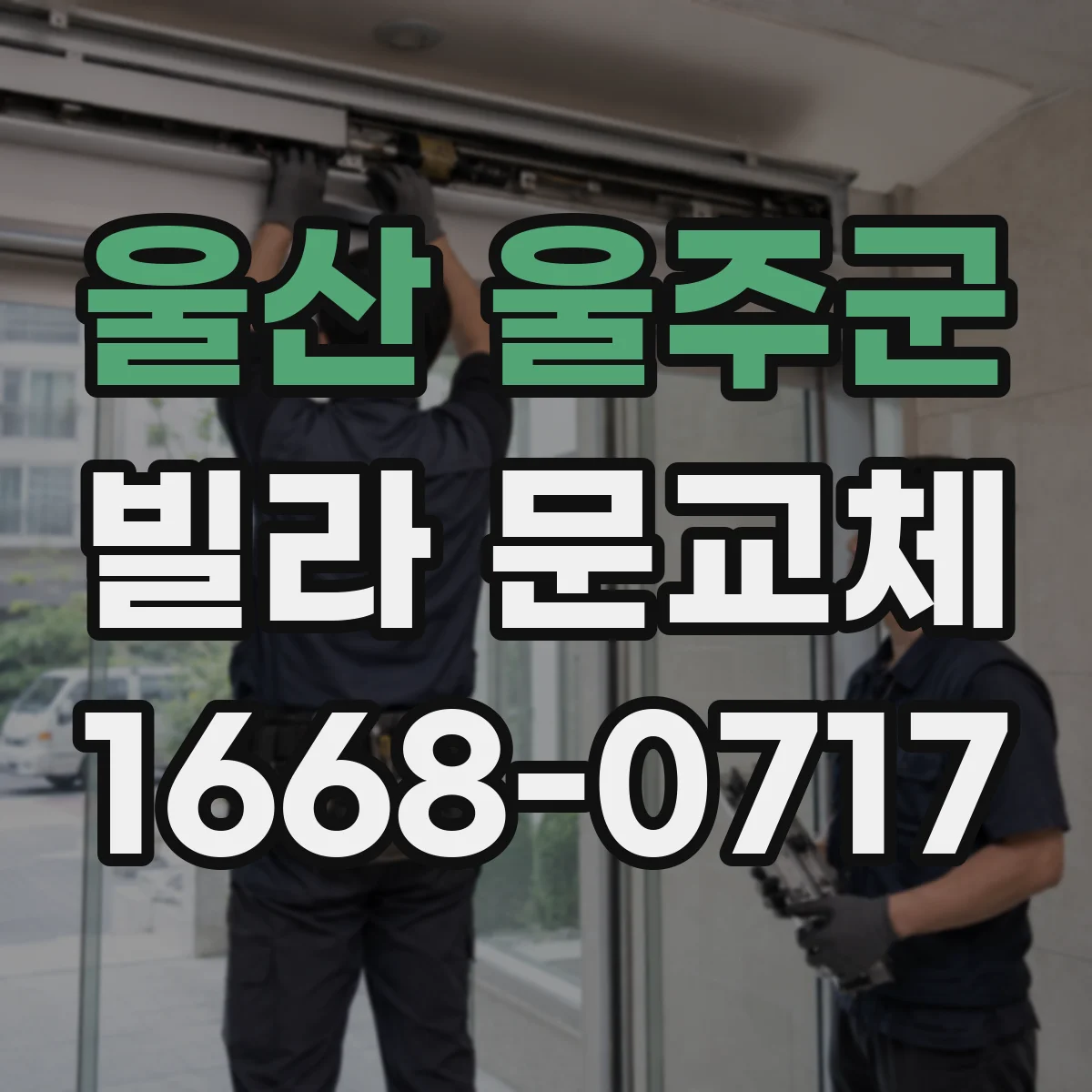 울산 울주군 빌라 문교체 전 문틀 오차 줄이는 측정 순서와 팁