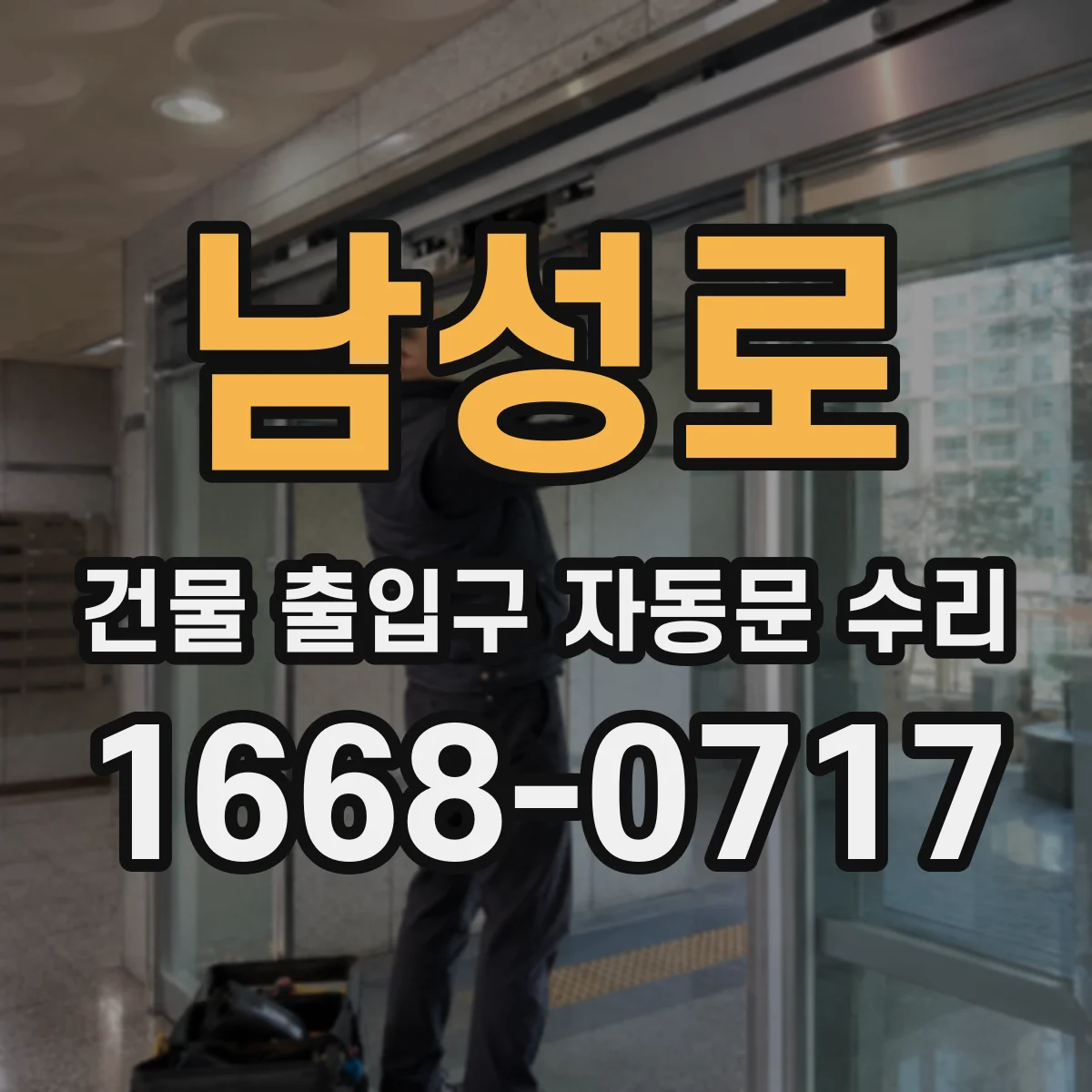 남성로 건물 출입구 자동문 수리