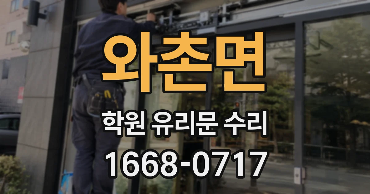 와촌면 학원 유리문 수리