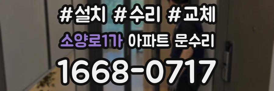 소양로1가 아파트 문수리