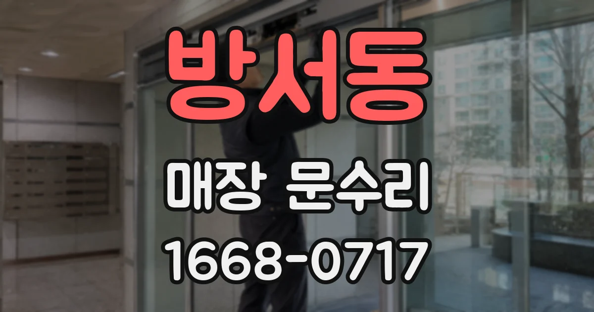 방서동 매장 문수리
