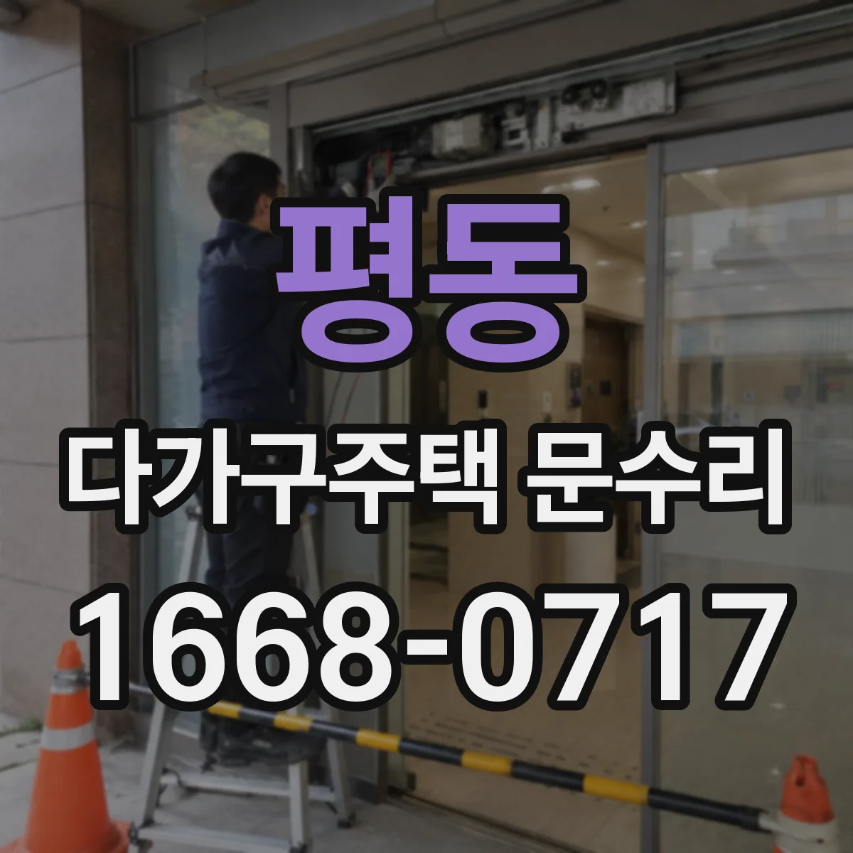 평동 다가구주택 문수리
