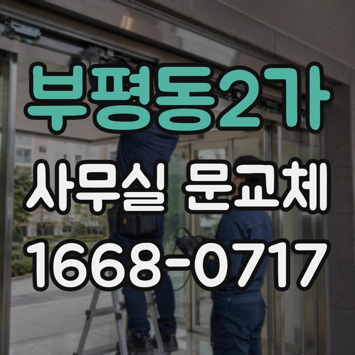 부평동2가 사무실 문교체