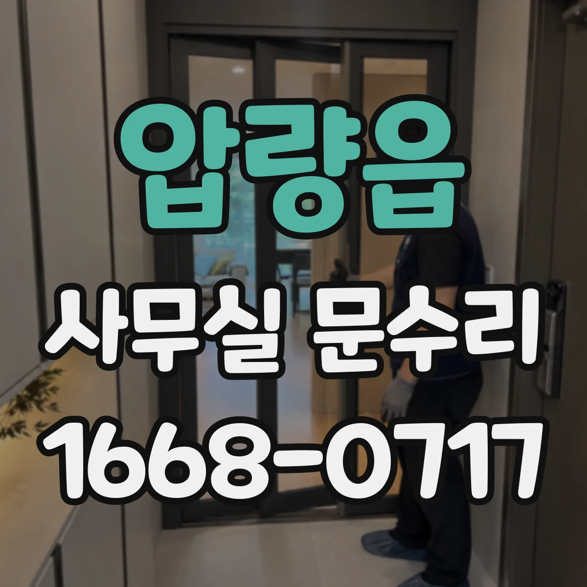 압량읍 사무실 문수리
