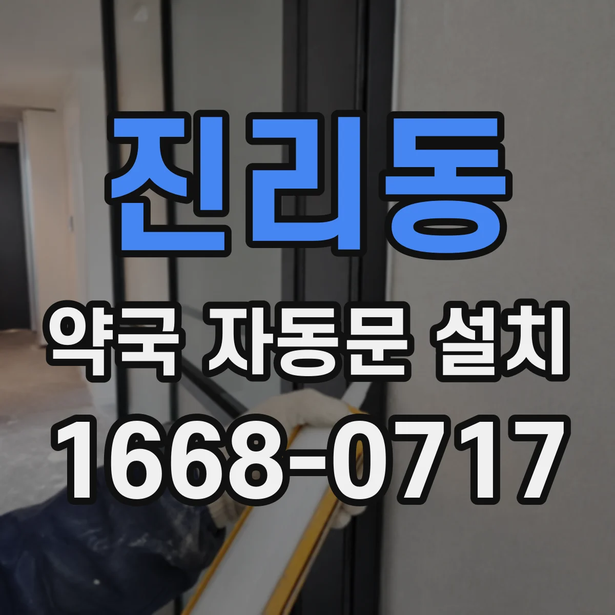 진리동 약국 자동문 설치