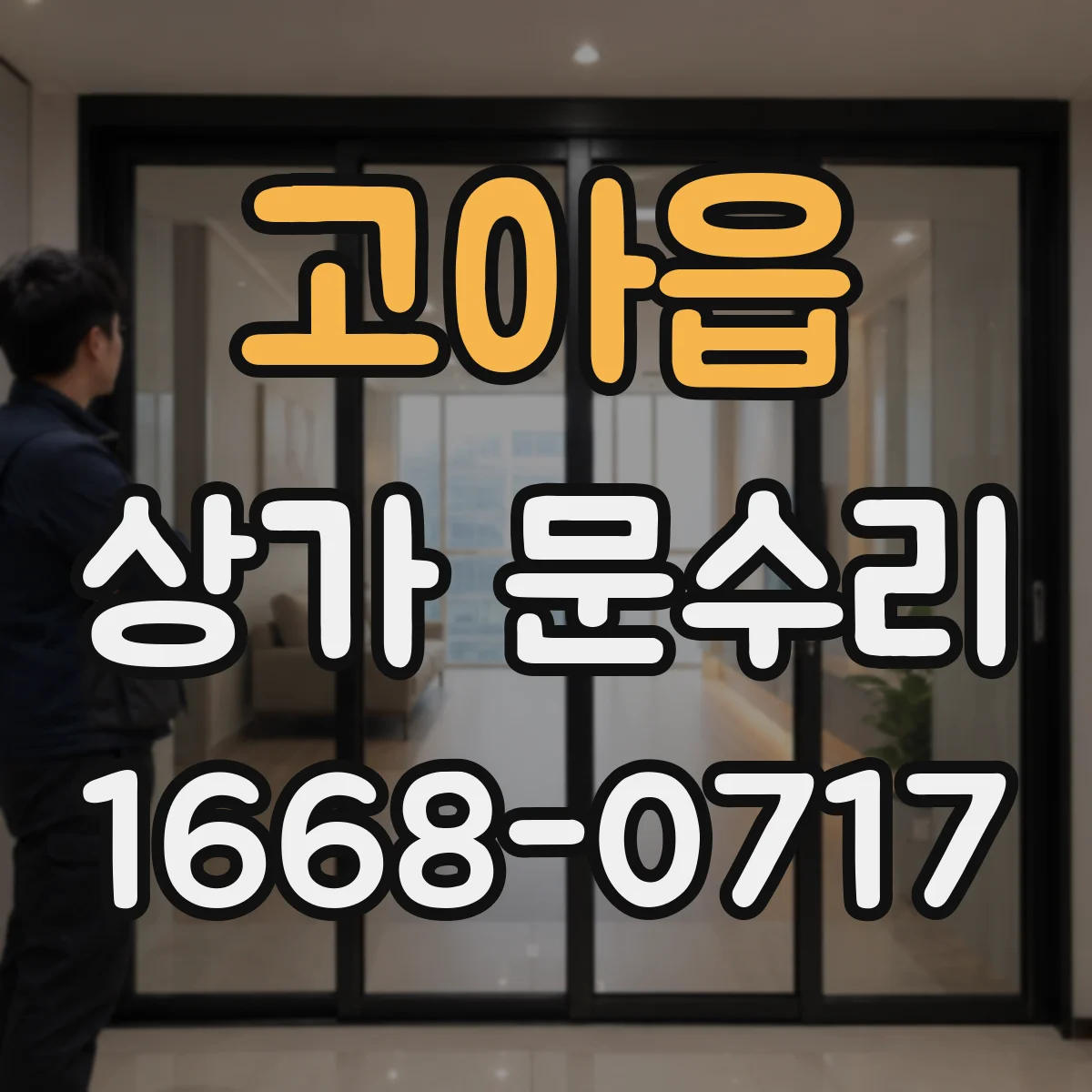 고아읍 상가 문수리