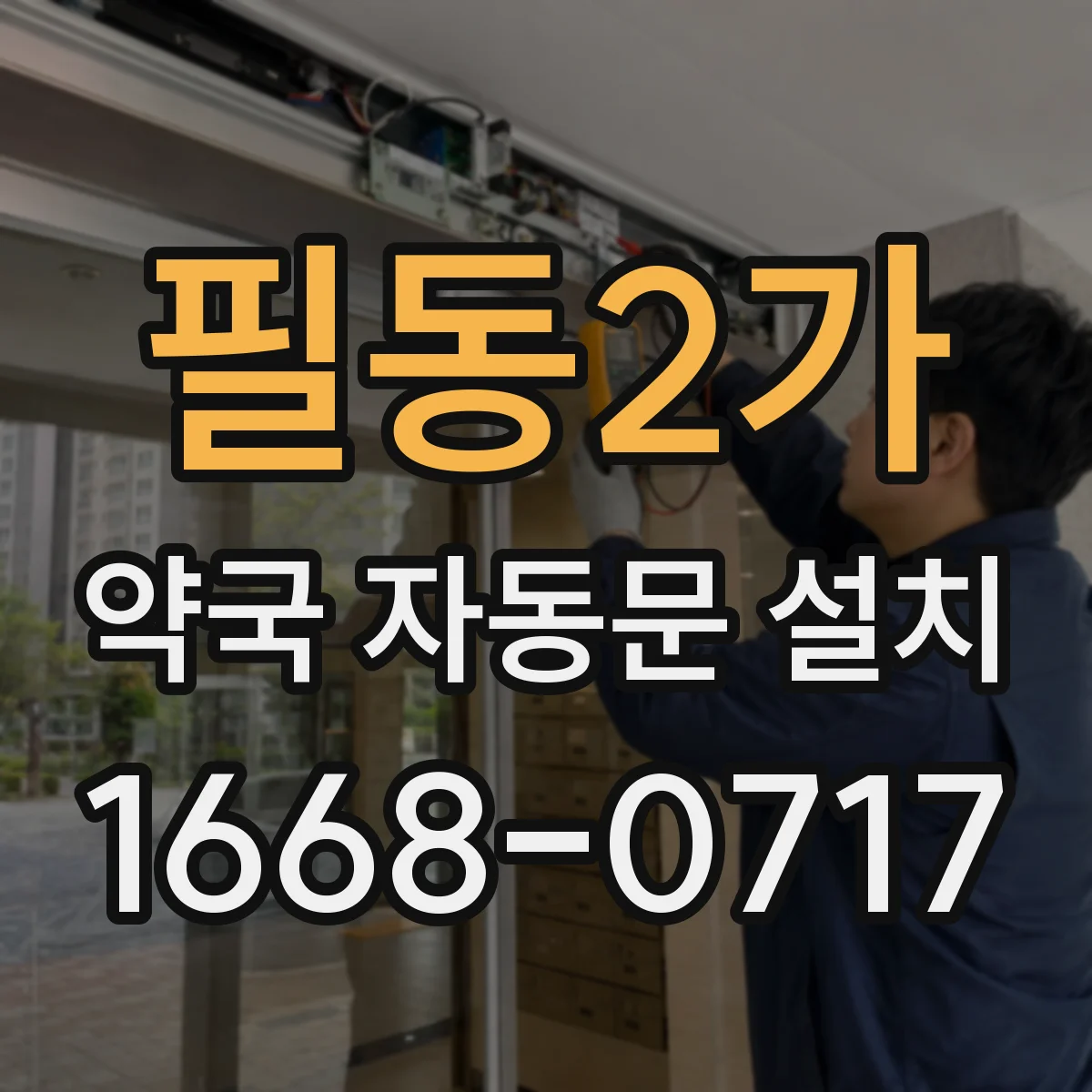 필동2가 약국 자동문 설치