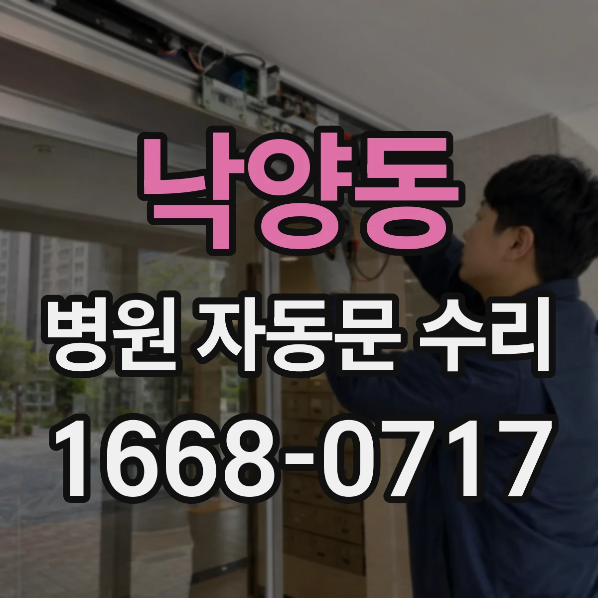 낙양동 병원 자동문 수리
