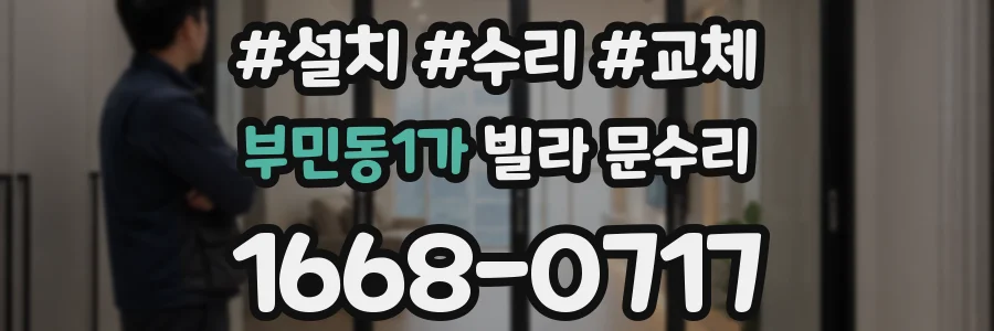 부민동1가 빌라 문수리