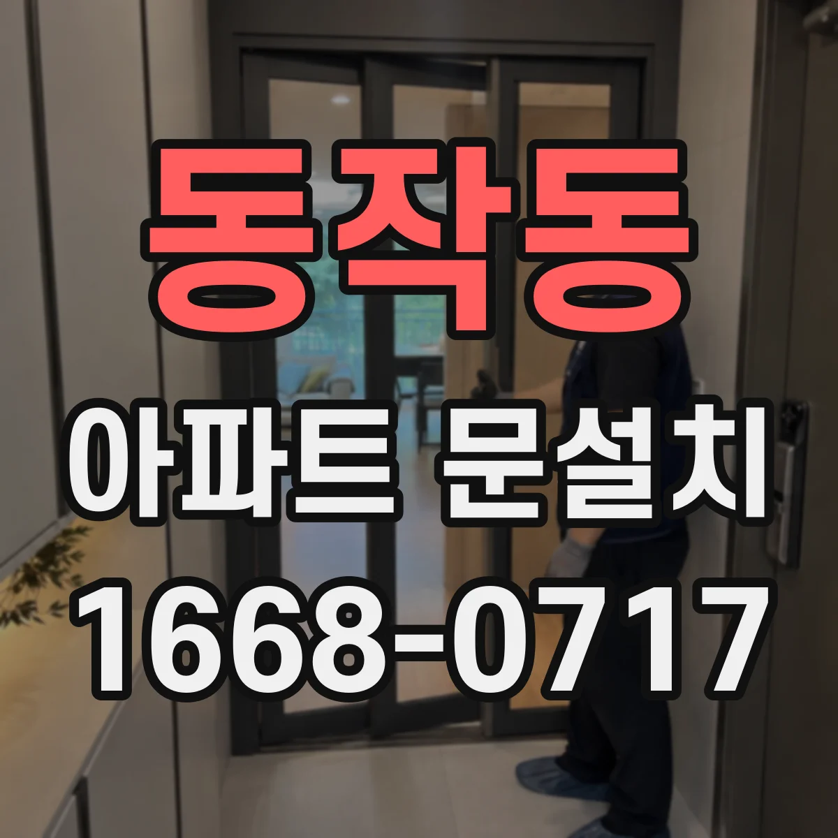 동작동 아파트 문설치