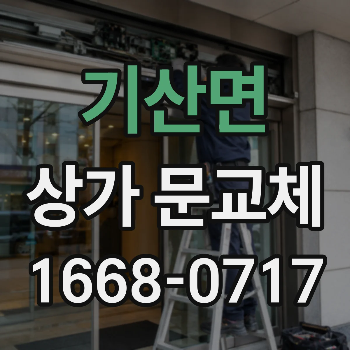기산면 상가 문교체