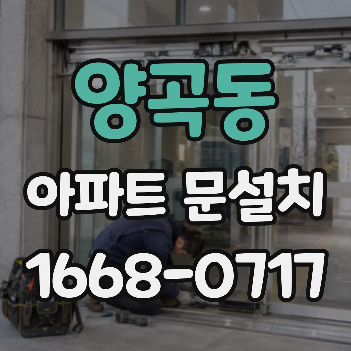 양곡동 아파트 문설치