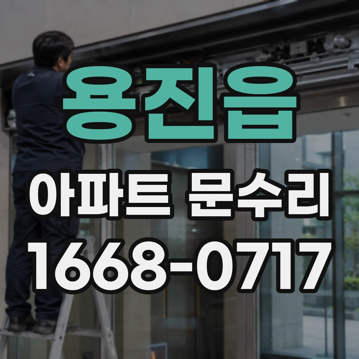 용진읍 아파트 문수리 중문 슬라이딩 레일 마모에 따른 누름 소통 수리