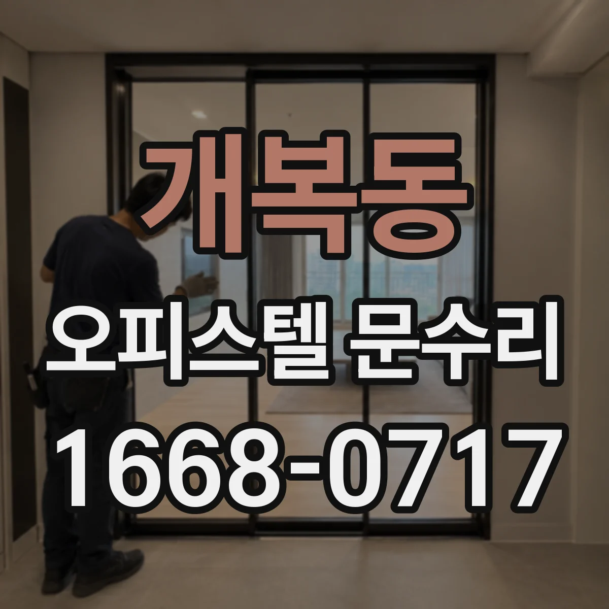 개복동 오피스텔 문수리