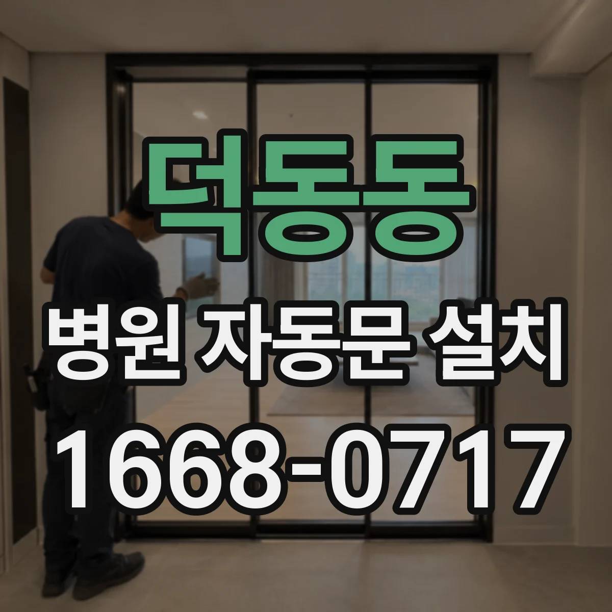 덕동동 병원 자동문 설치