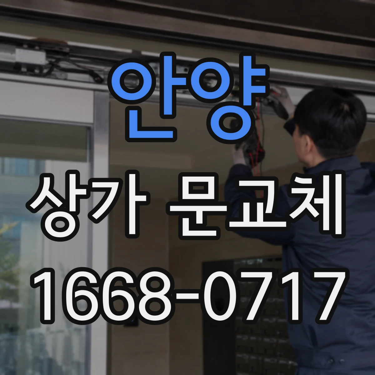 안양 상가 문교체 주변 상권과 조화되는 컬러 선택 가이드
