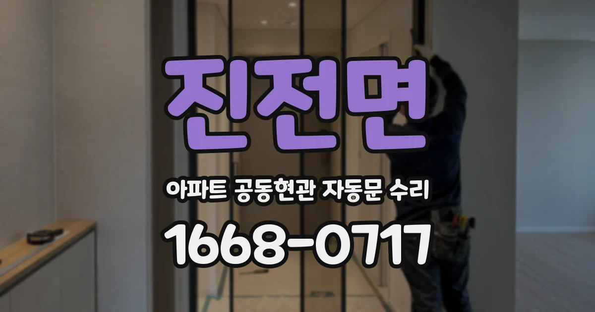 진전면 아파트 공동현관 자동문 수리