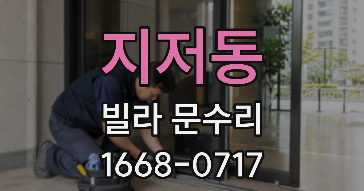 지저동 빌라 문수리