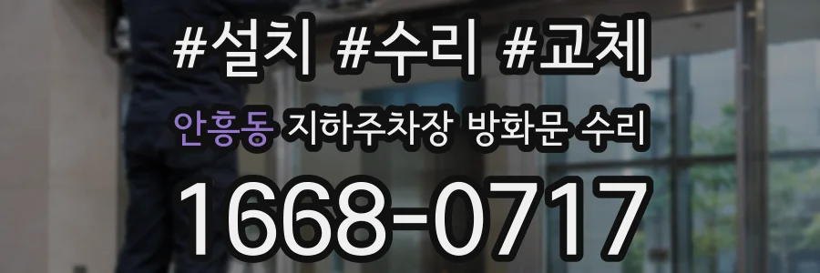 안흥동 지하주차장 방화문 수리
