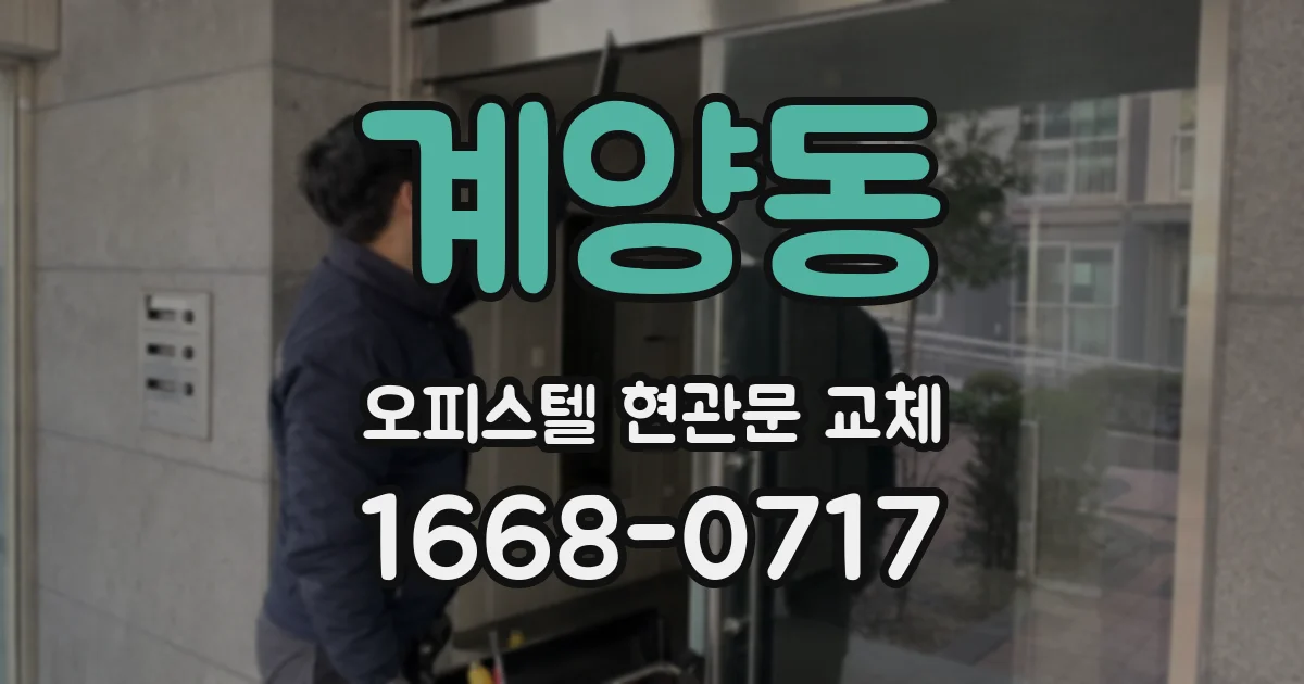 계양동 오피스텔 현관문 교체