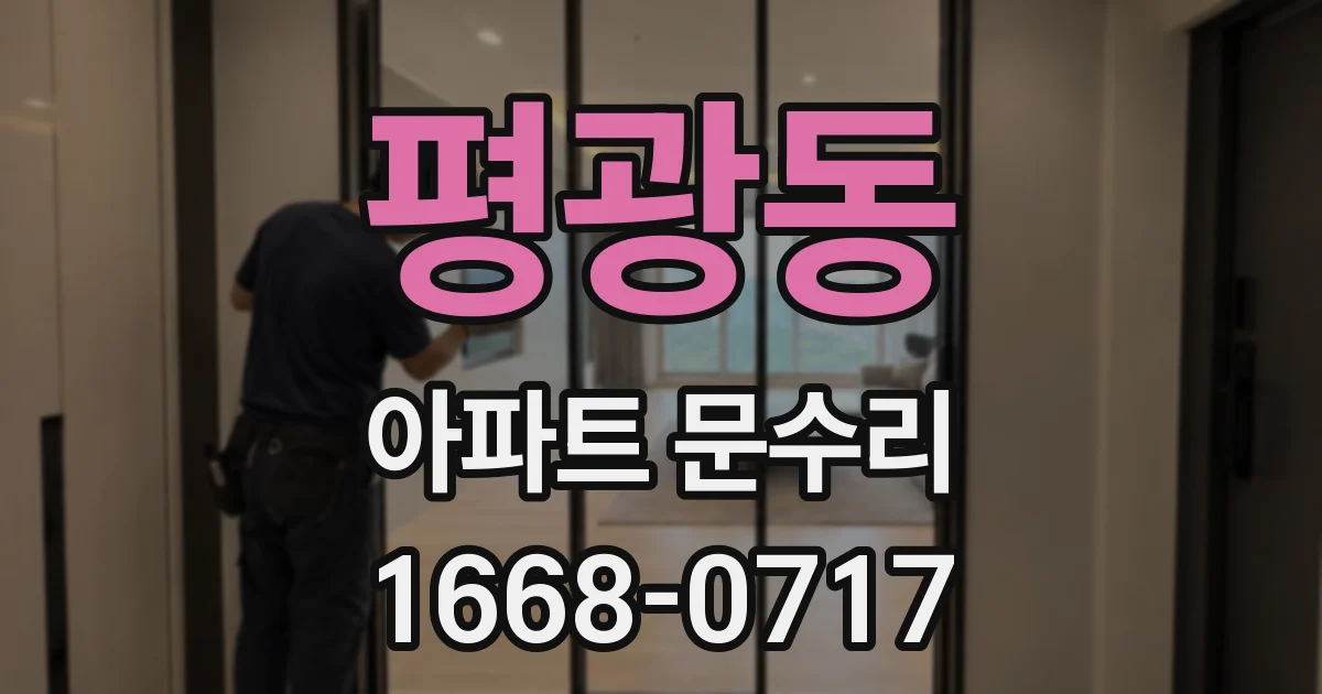 평광동 아파트 문수리