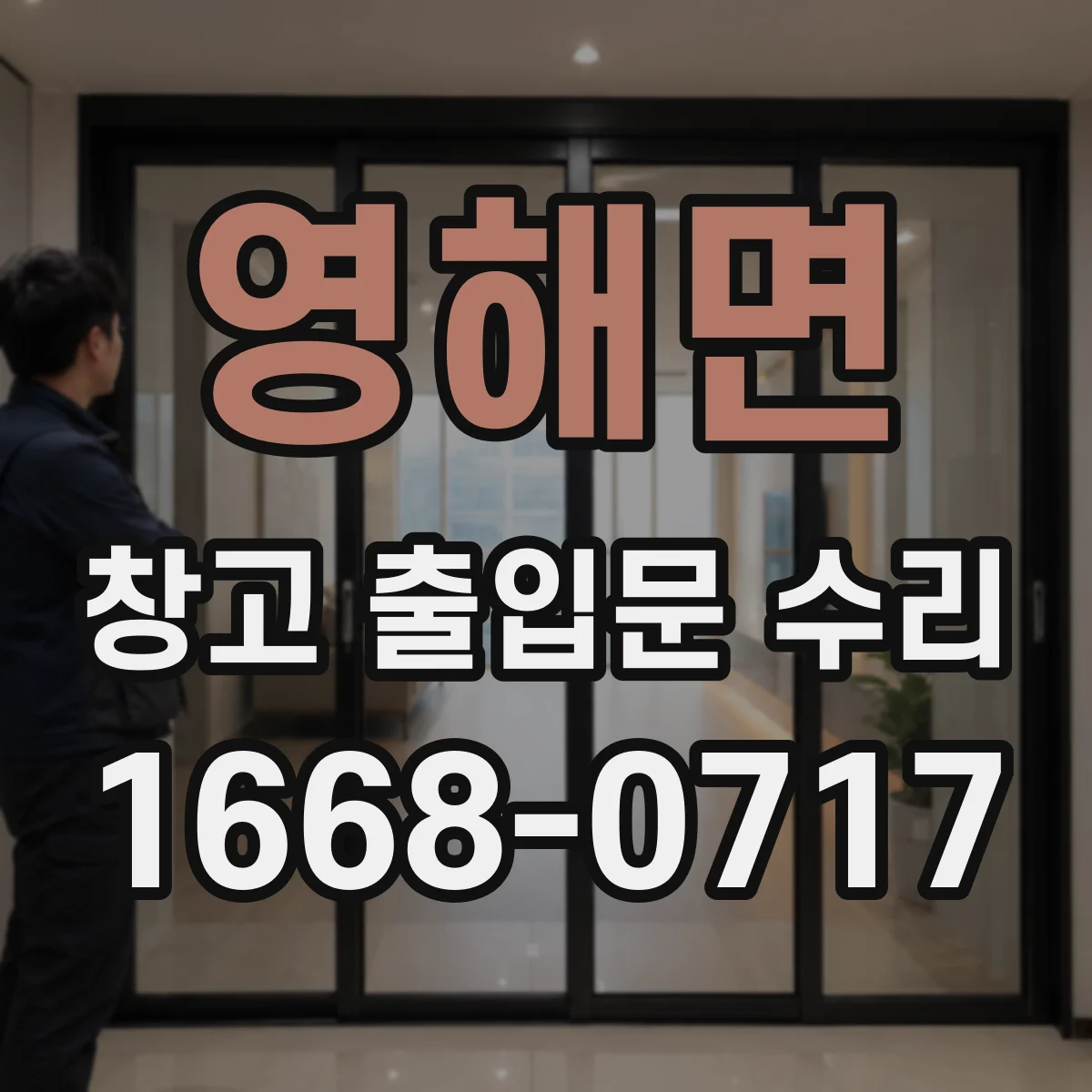 영해면 창고 출입문 수리
