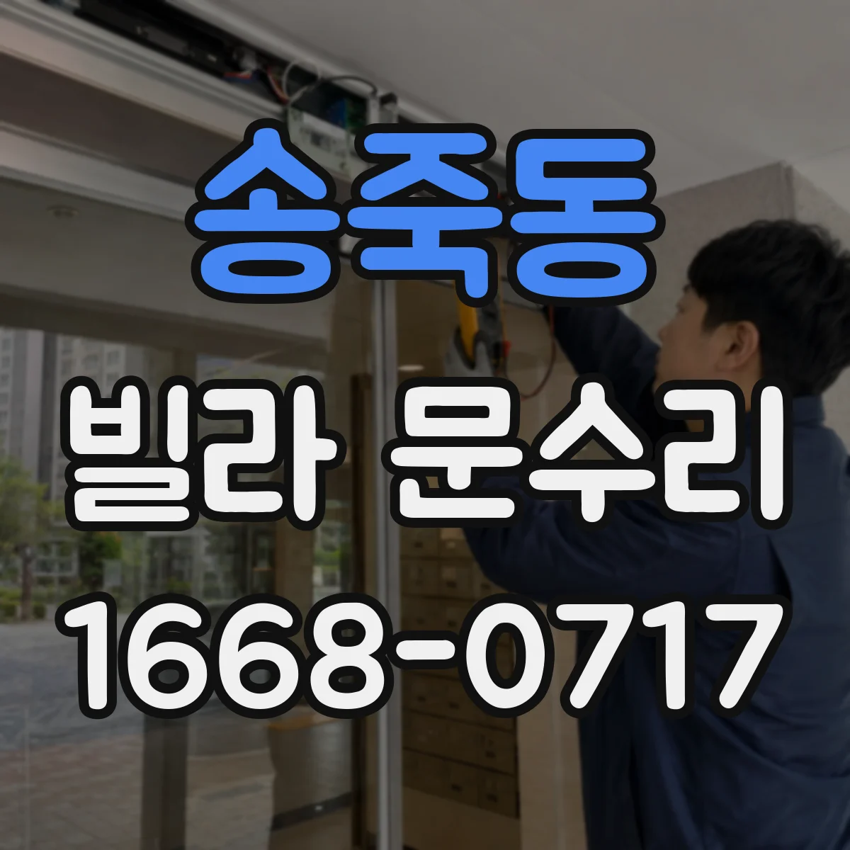송죽동 빌라 문수리