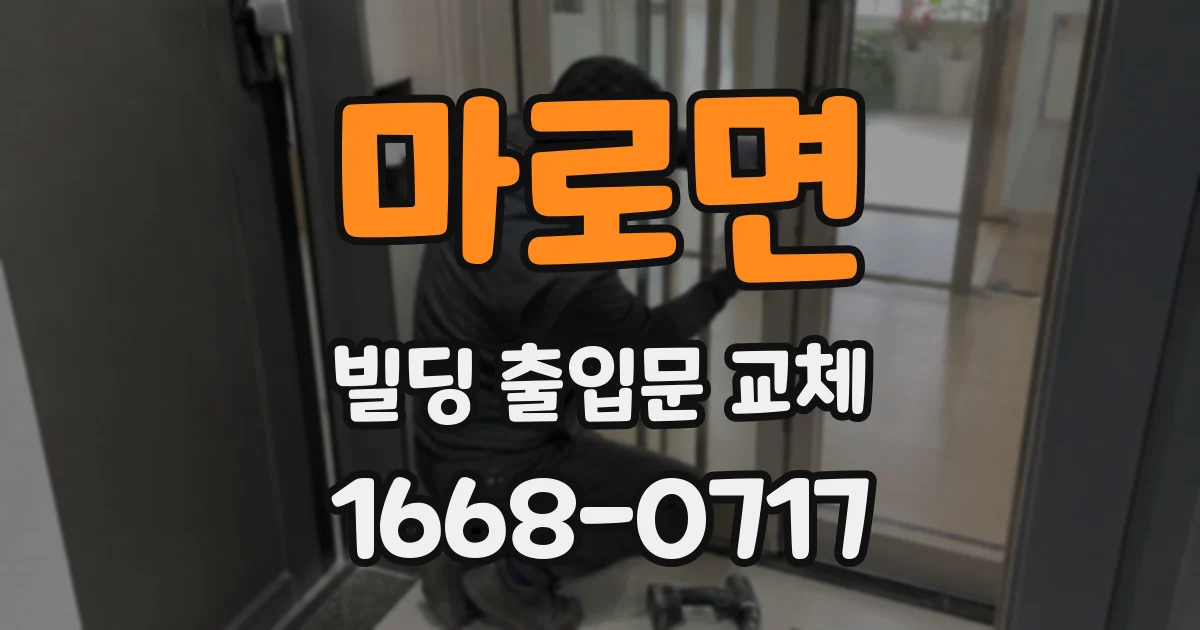 마로면 빌딩 출입문 교체