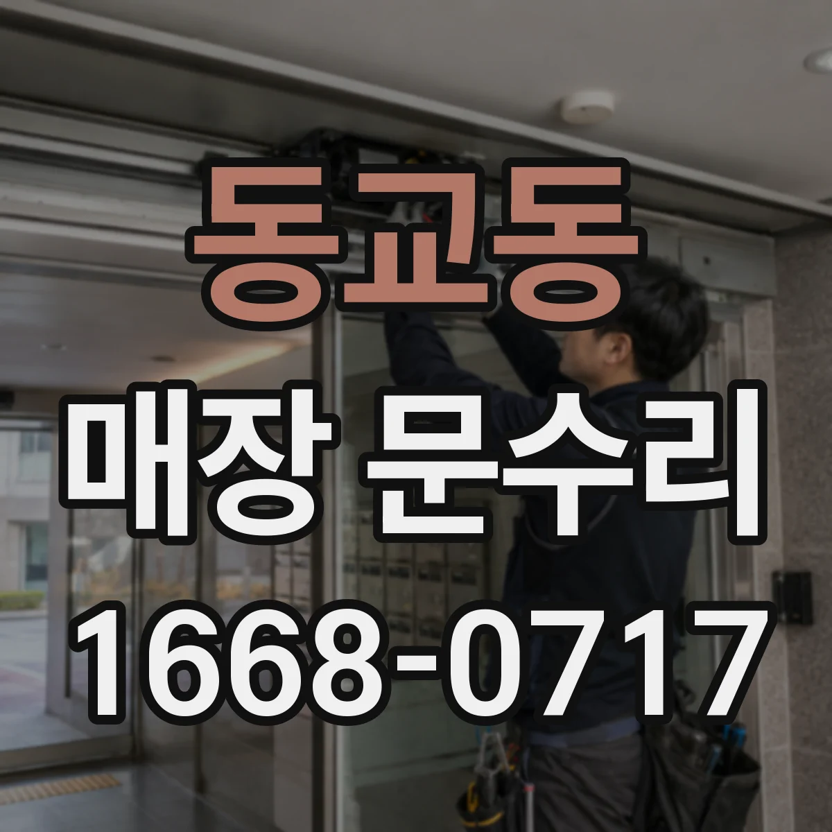 동교동 매장 문수리