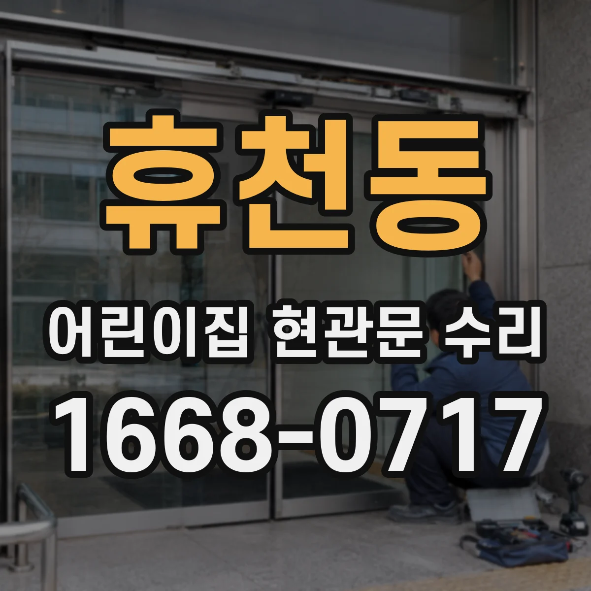 휴천동 어린이집 현관문 수리