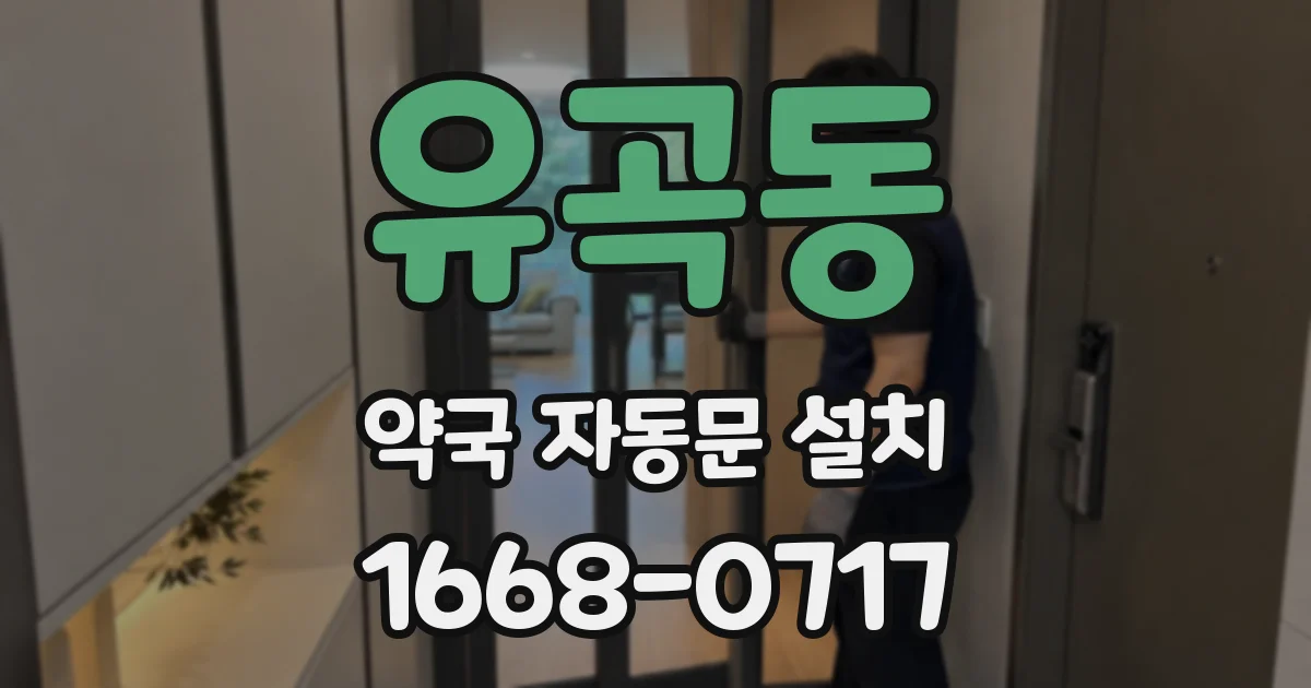 유곡동 약국 자동문 설치