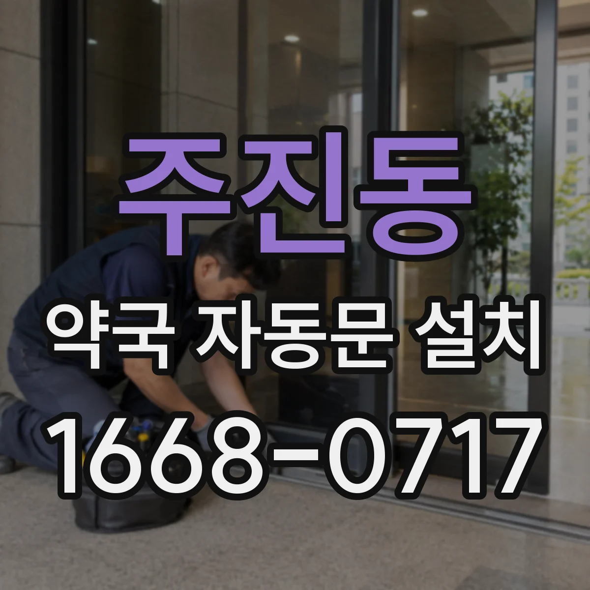 주진동 약국 자동문 설치