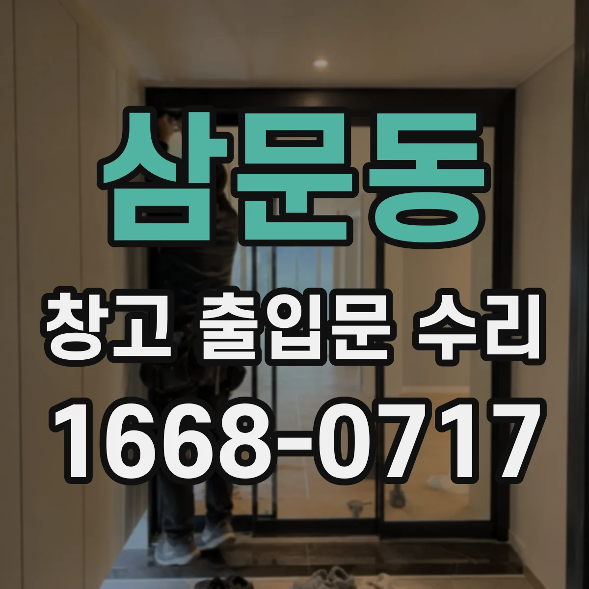 삼문동 창고 출입문 수리