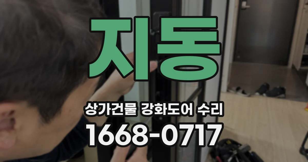 지동 상가건물 강화도어 수리
