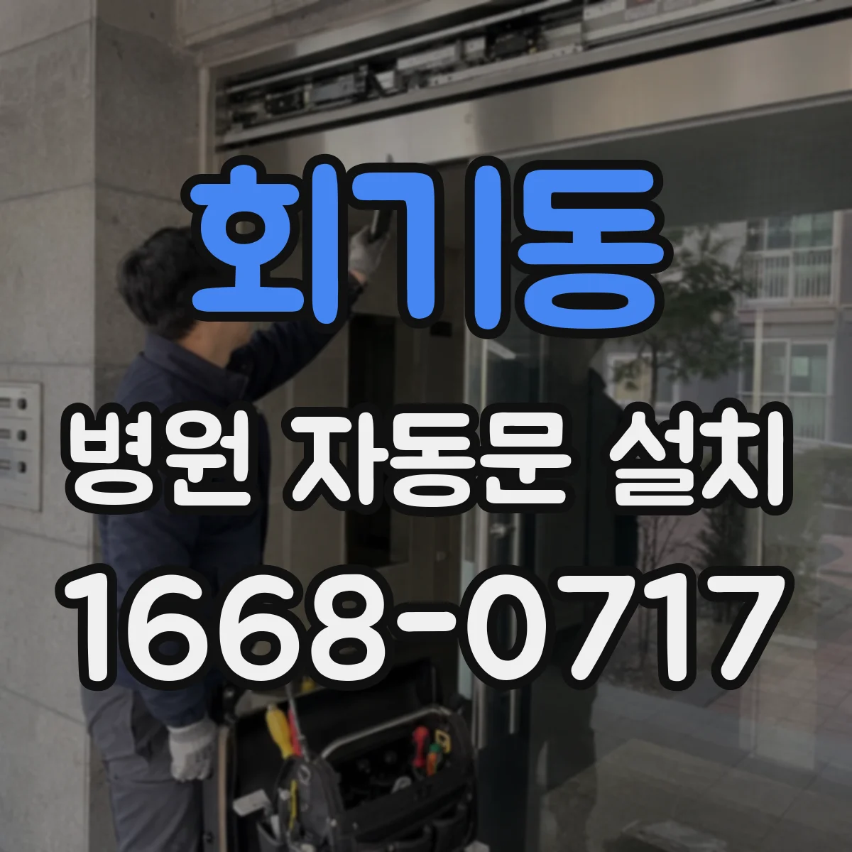 회기동 병원 자동문 설치