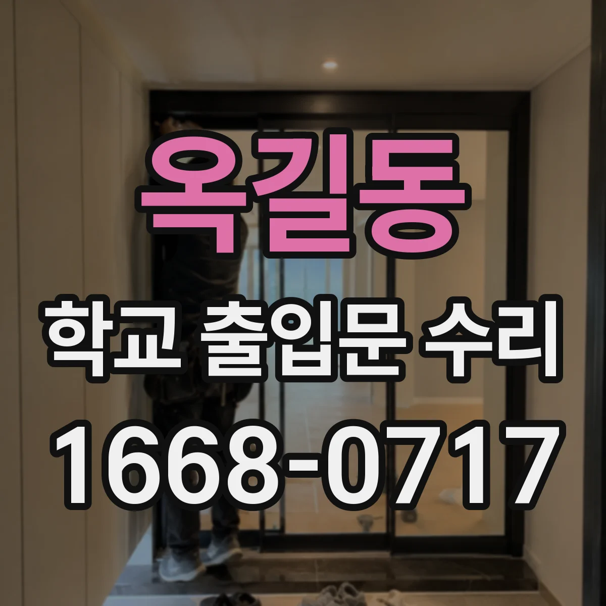 옥길동 학교 출입문 수리