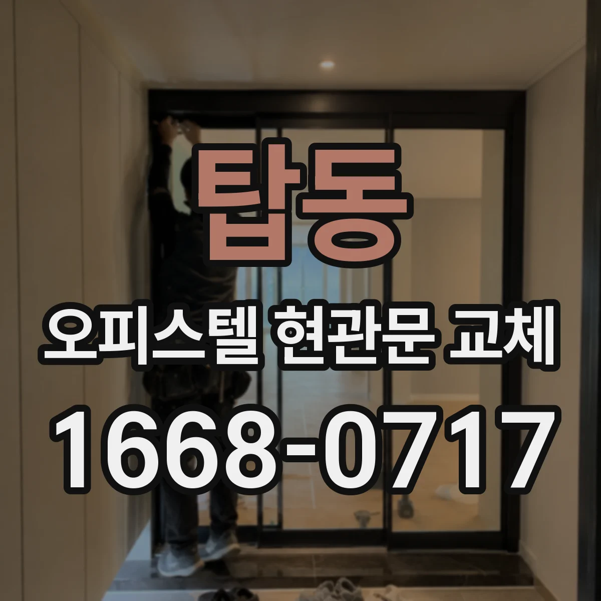 탑동 오피스텔 현관문 교체
