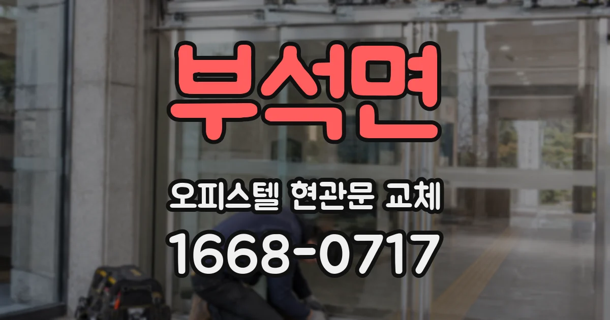 부석면 오피스텔 현관문 교체