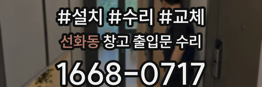 선화동 창고 출입문 수리
