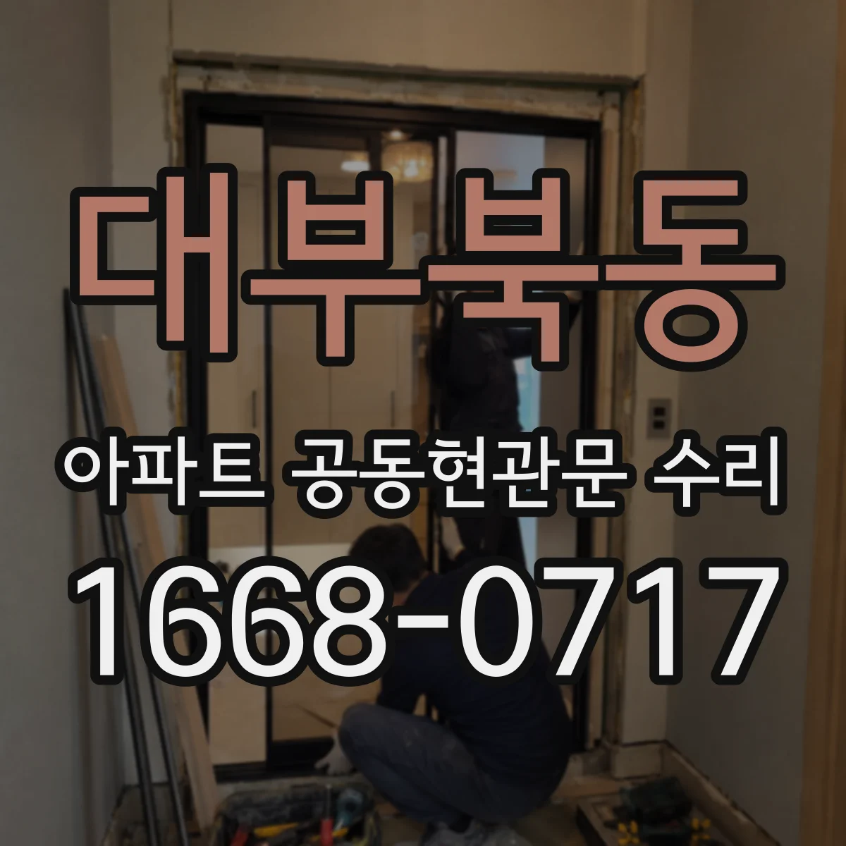 대부북동 아파트 공동현관문 수리