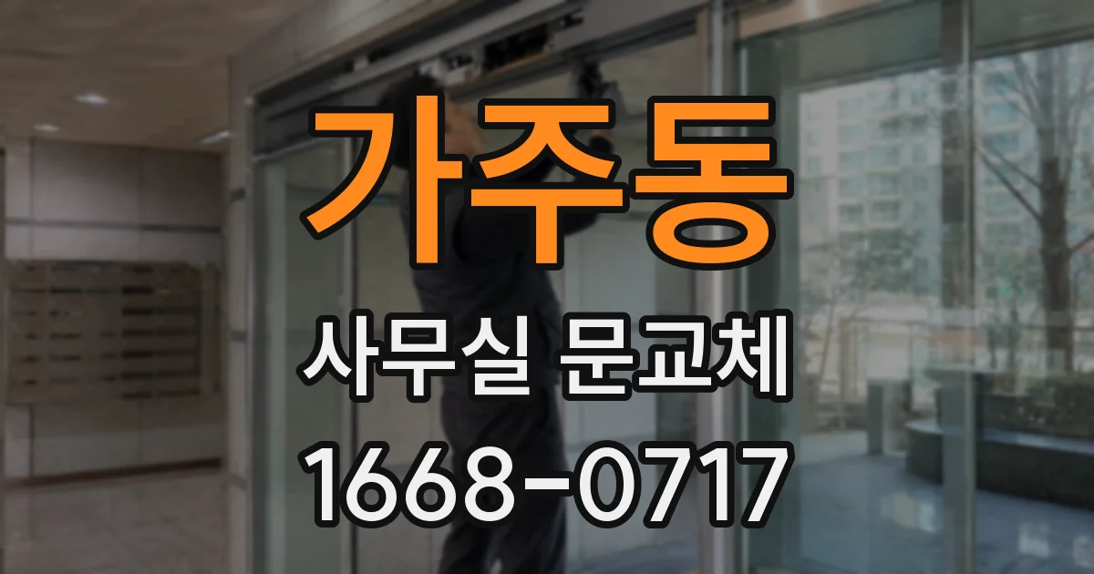 가주동 사무실 문교체