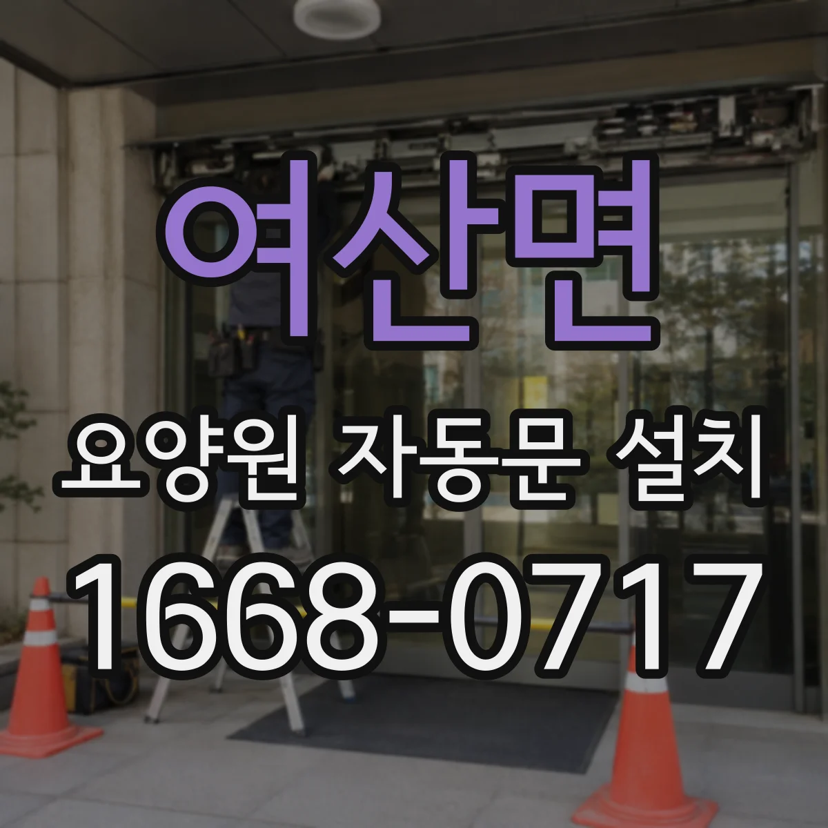 여산면 요양원 자동문 설치