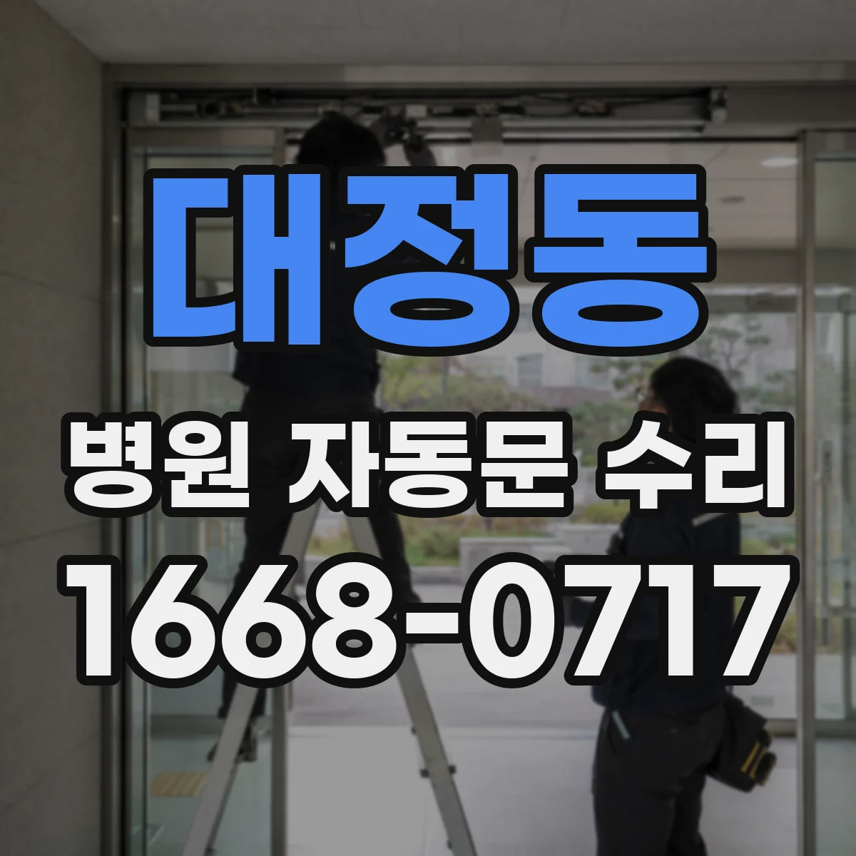 대정동 병원 자동문 수리