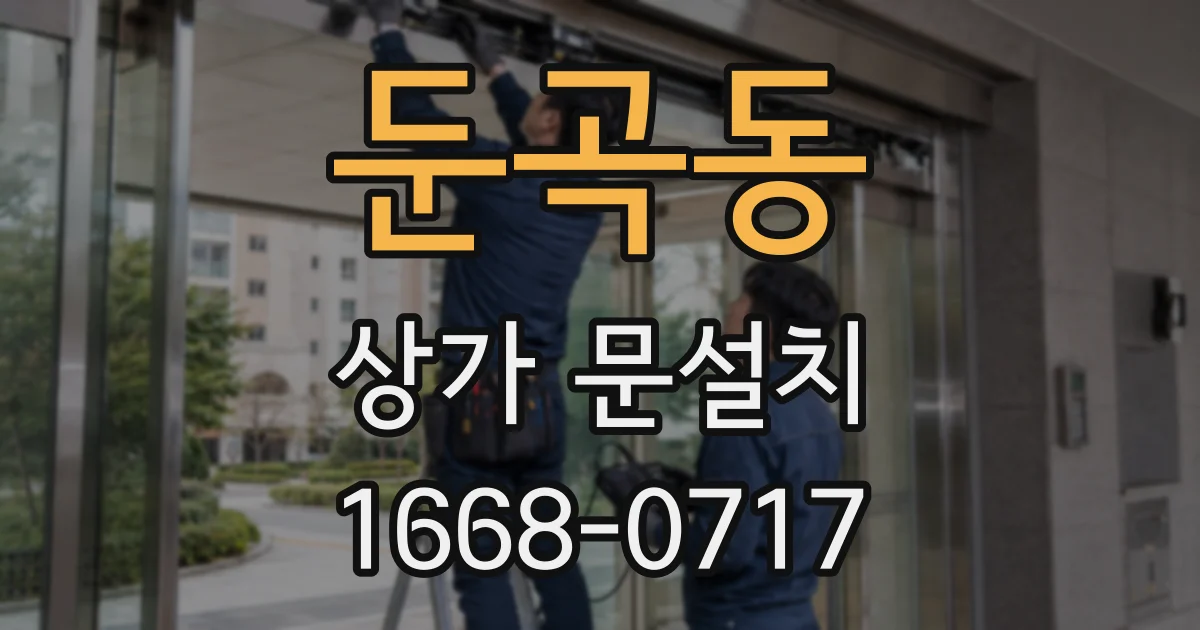 둔곡동 상가 문설치