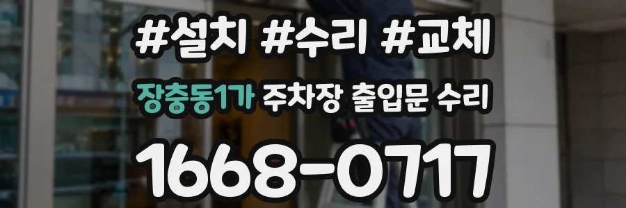 장충동1가 주차장 출입문 수리