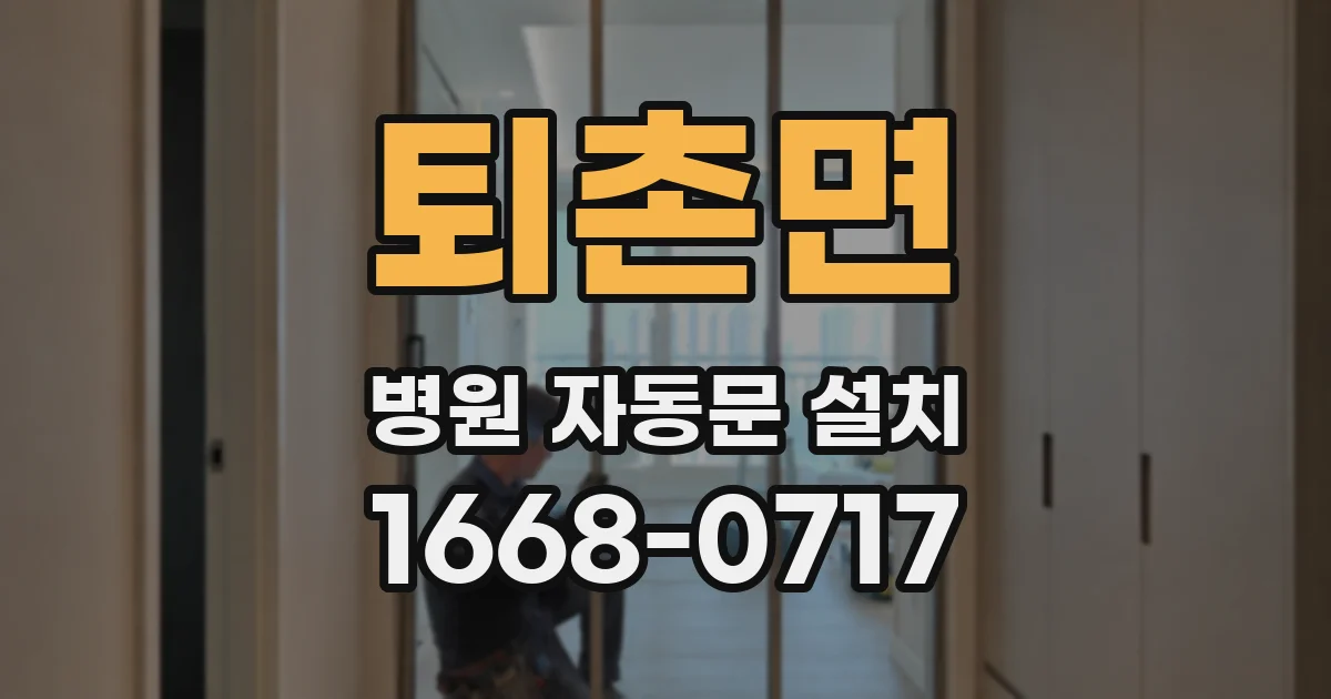 퇴촌면 병원 자동문 설치