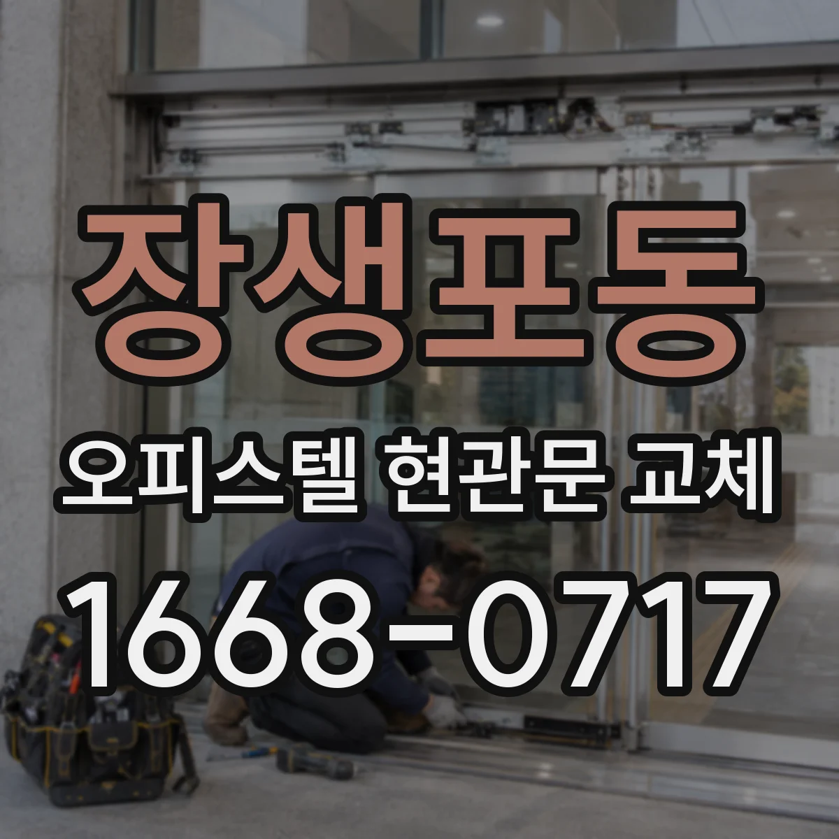 장생포동 오피스텔 현관문 교체
