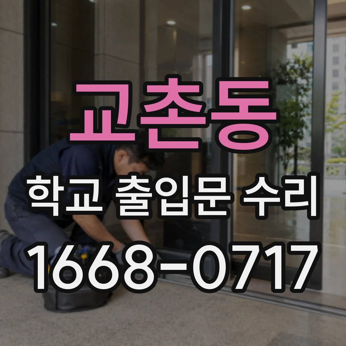 교촌동 학교 출입문 수리